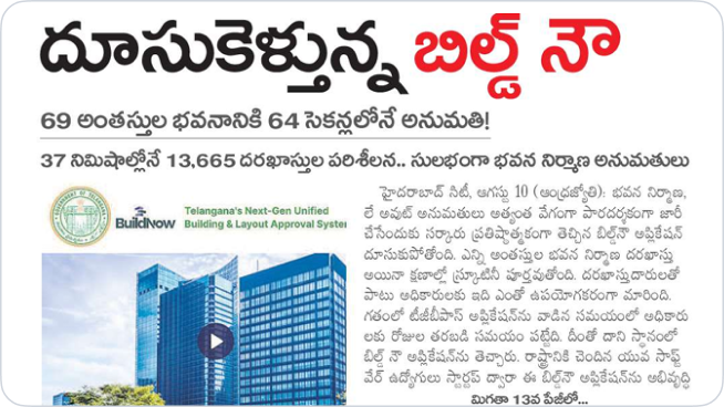 దూసుకెళ్తున్న బిల్డ్ నౌ